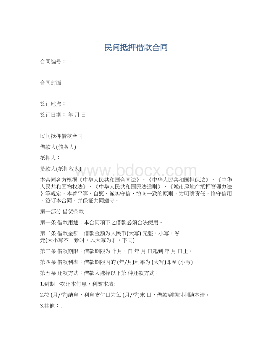 民间抵押借款合同Word文档下载推荐.docx_第1页