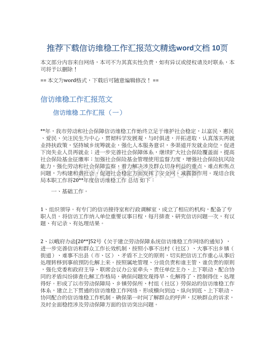 推荐下载信访维稳工作汇报范文精选word文档 10页Word格式文档下载.docx