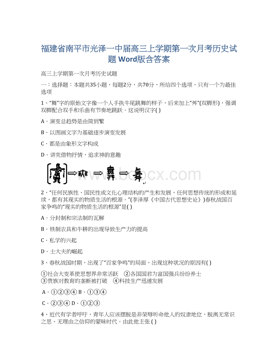 福建省南平市光泽一中届高三上学期第一次月考历史试题 Word版含答案.docx