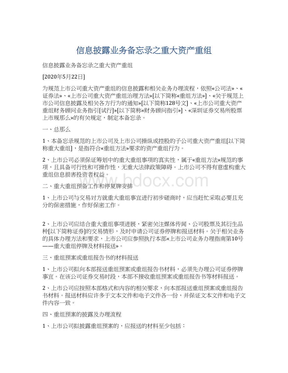 信息披露业务备忘录之重大资产重组.docx