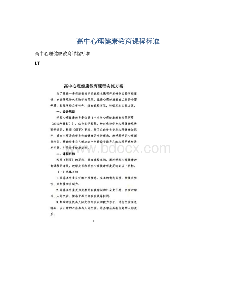 高中心理健康教育课程标准Word文档格式.docx