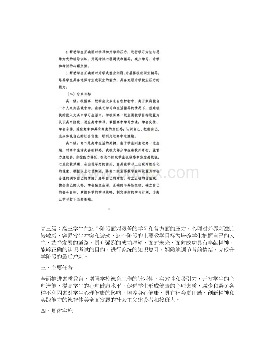 高中心理健康教育课程标准Word文档格式.docx_第2页