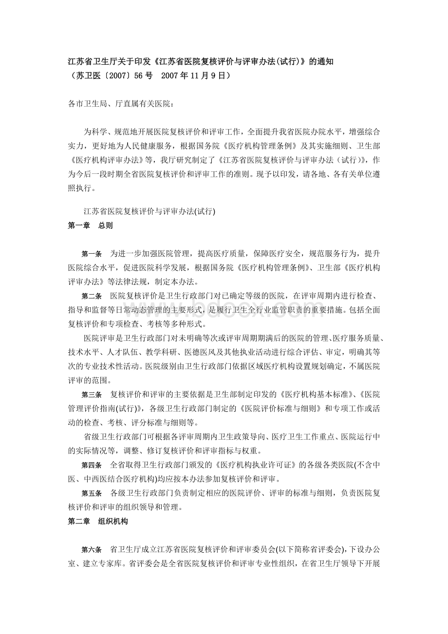 江苏省医院复核评价与评审办法试行_精品文档.doc