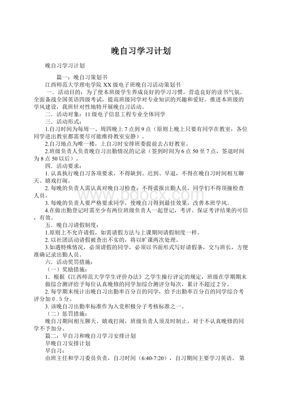 晚自习学习计划.docx_第1页