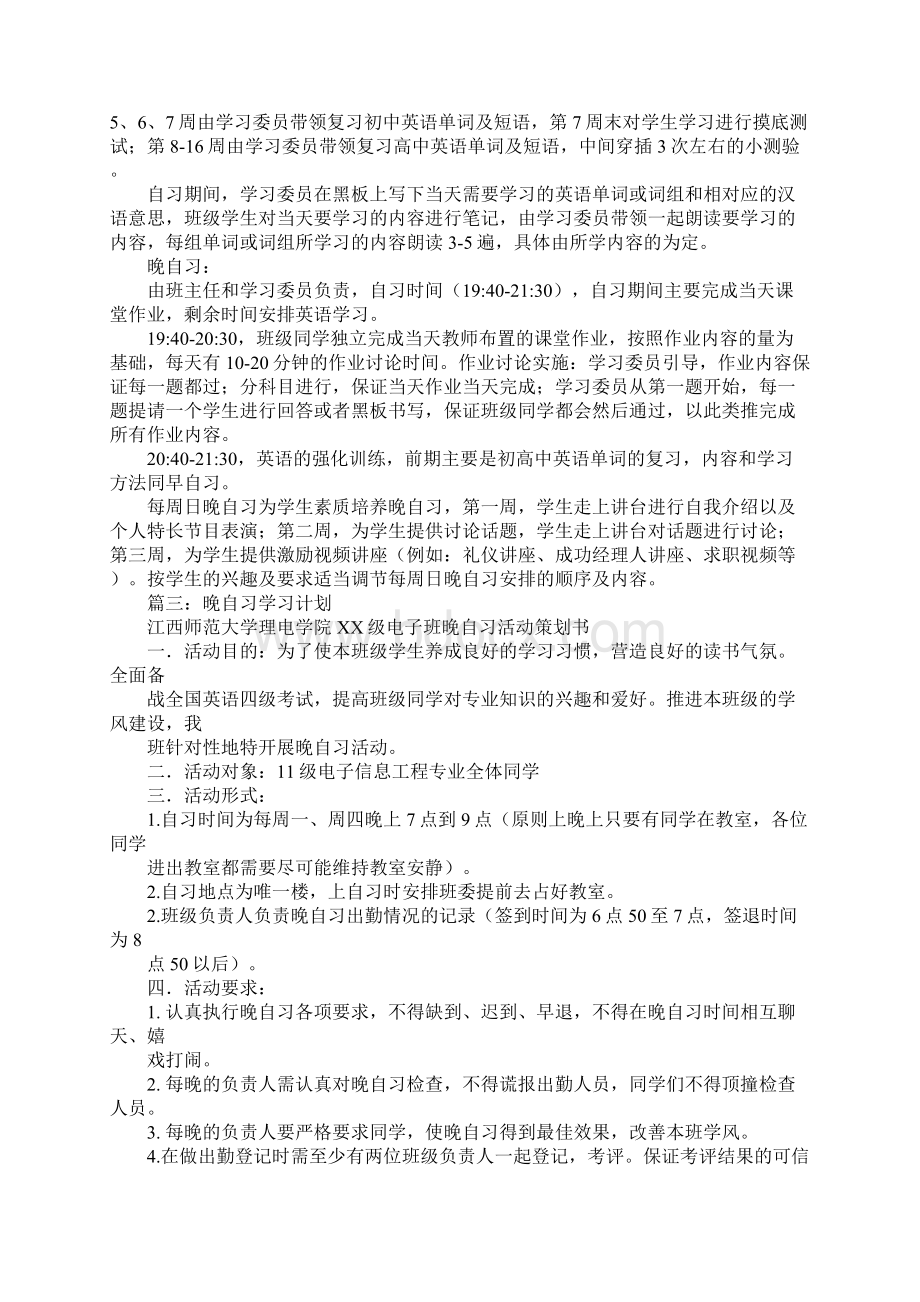 晚自习学习计划.docx_第2页