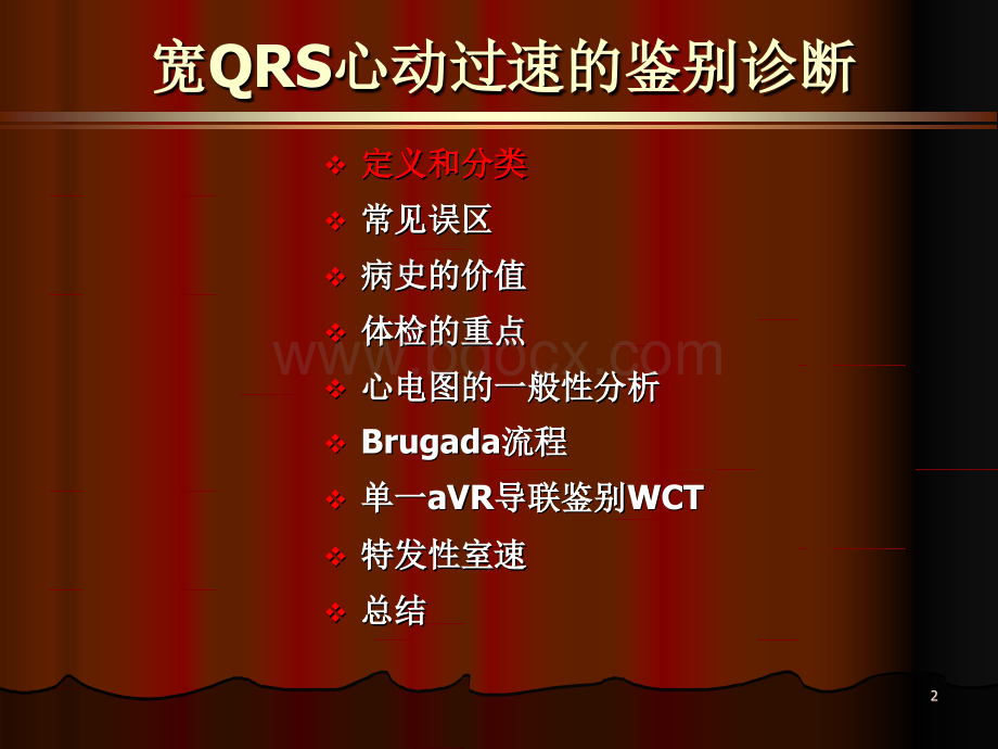 宽QRS心动过速的鉴别诊断.ppt_第2页