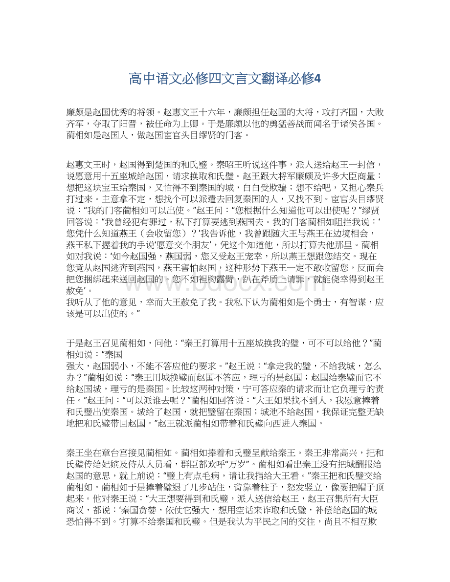 高中语文必修四文言文翻译必修4Word文档格式.docx_第1页