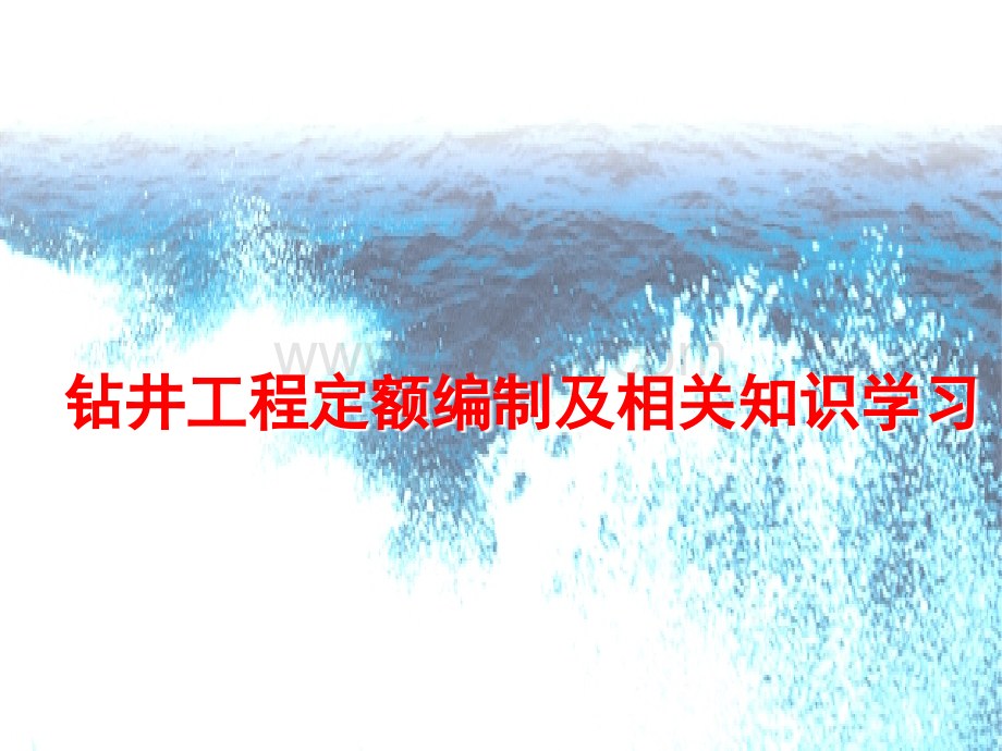 钻井工程定额编制及相关知识学习.ppt_第1页