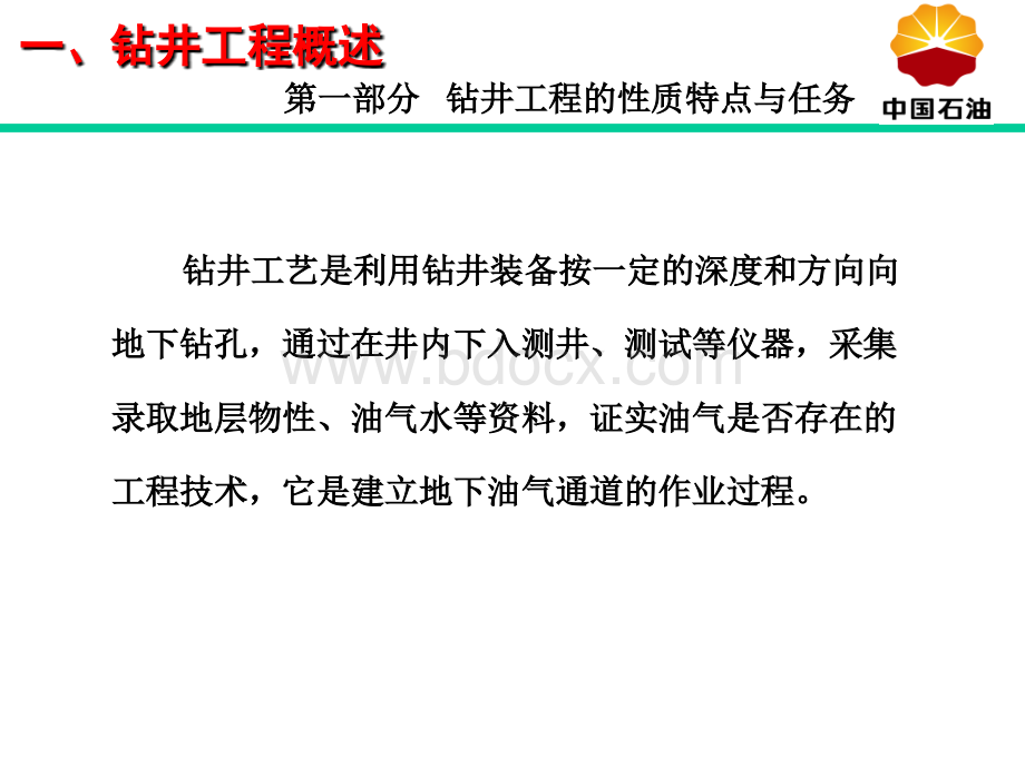 钻井工程定额编制及相关知识学习.ppt_第3页