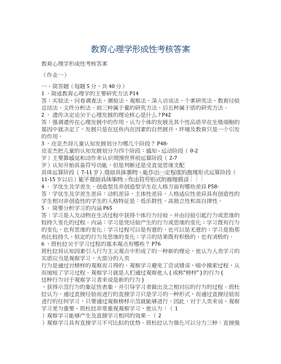 教育心理学形成性考核答案.docx