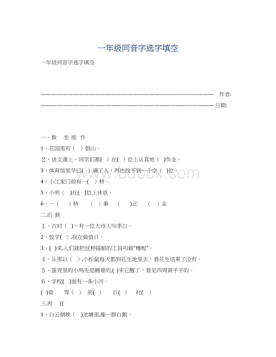 一年级同音字选字填空Word文档格式.docx