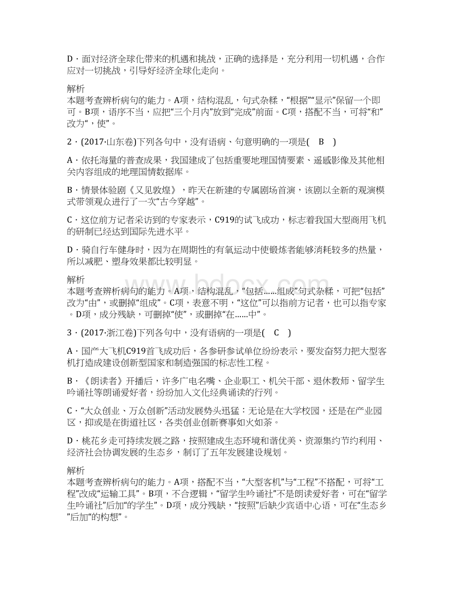 全国通用版版高考语文大一轮复习第一部分语言文字运用专题二辨析并修改病句讲义Word格式.docx_第2页