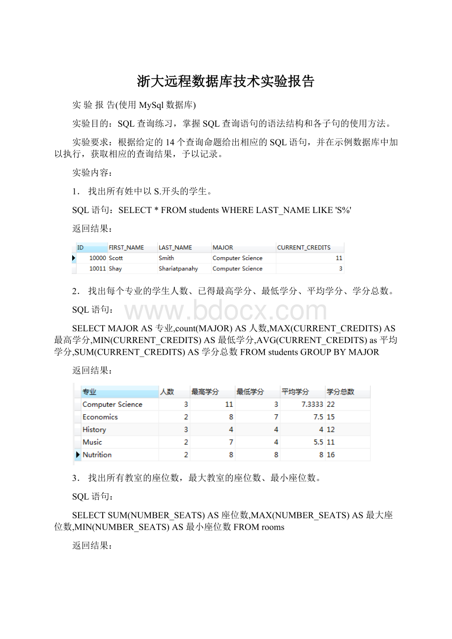 浙大远程数据库技术实验报告Word文档格式.docx