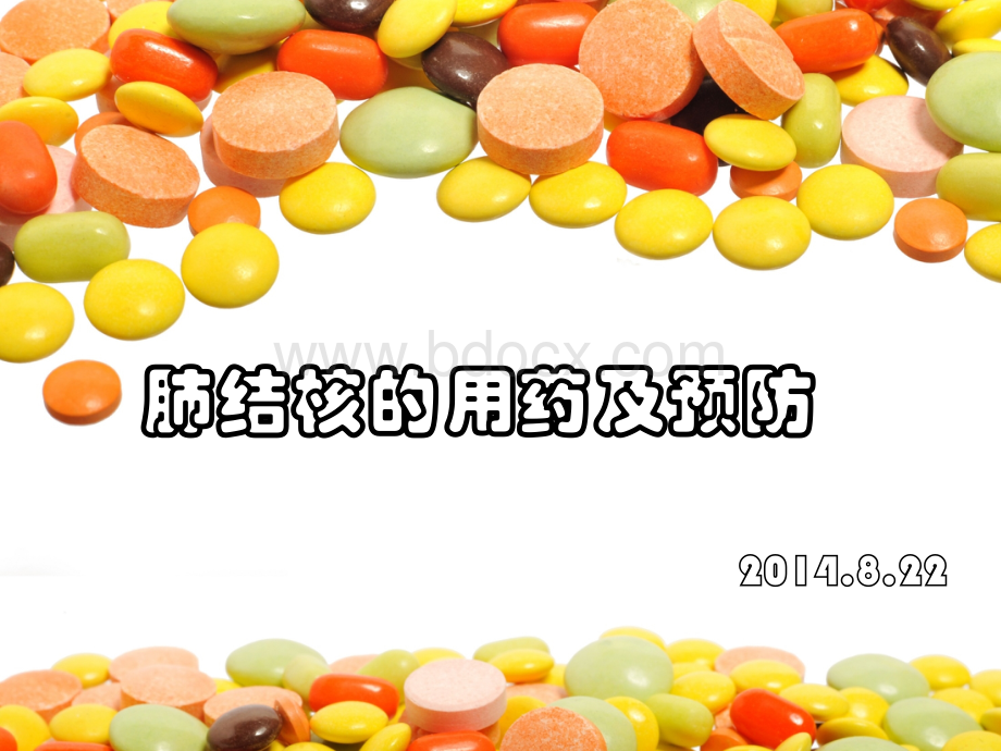 肺结核用药分析及预防.ppt