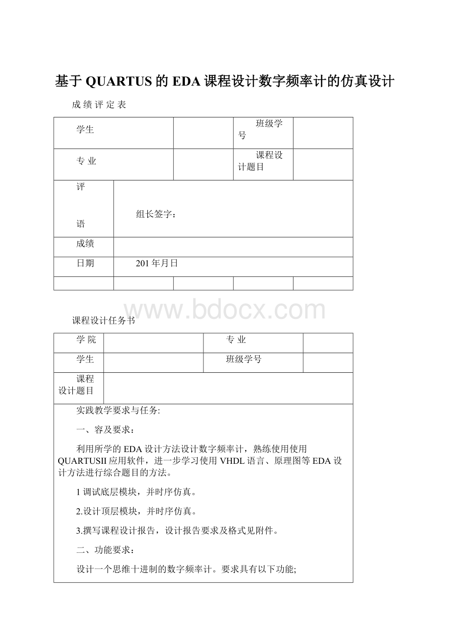 基于QUARTUS的EDA课程设计数字频率计的仿真设计Word文档格式.docx_第1页