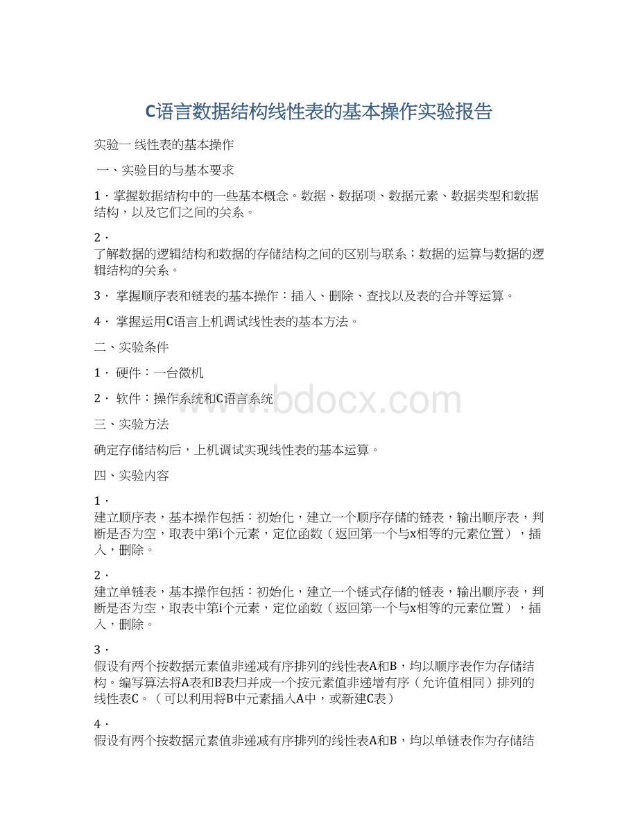 C语言数据结构线性表的基本操作实验报告Word格式文档下载.docx