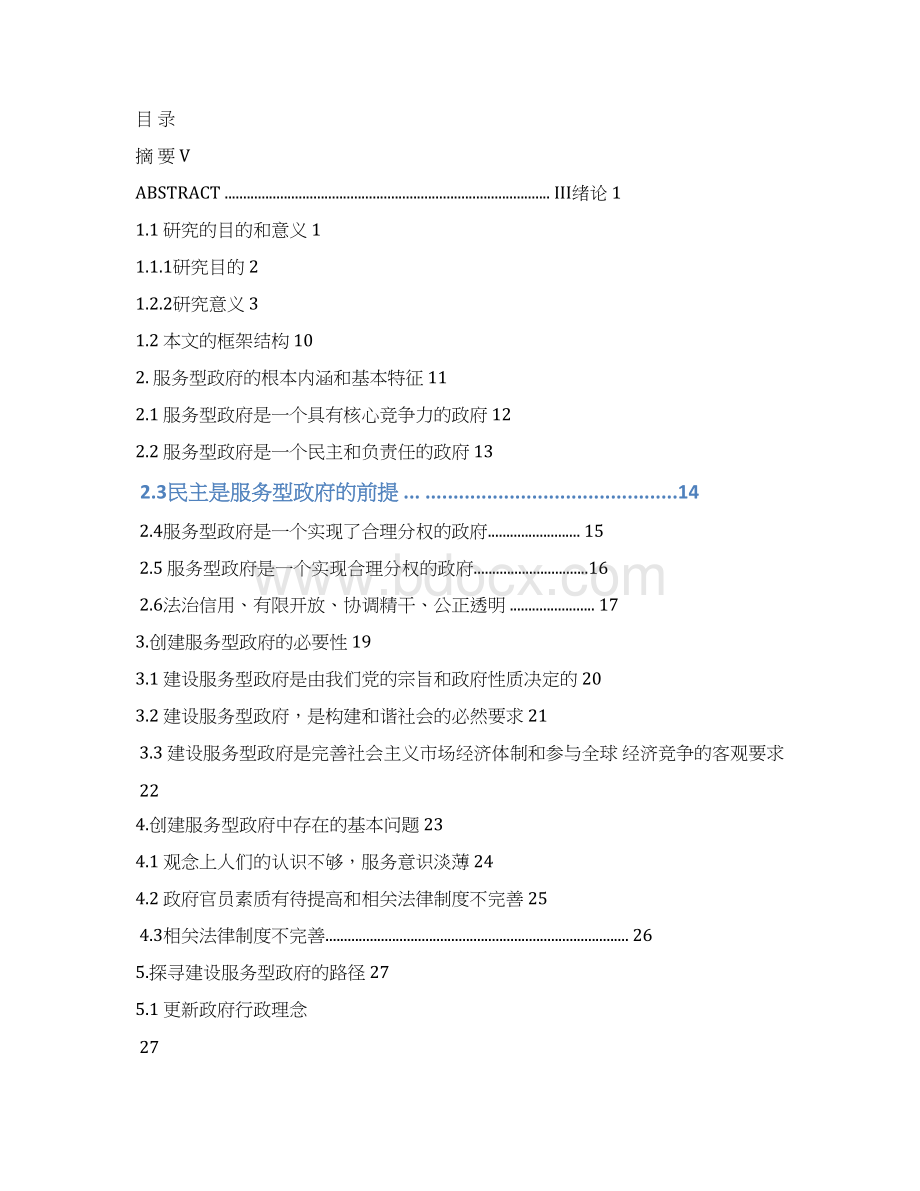 行政管理专业本科论文论服务型政府的创建Word文档格式.docx_第3页