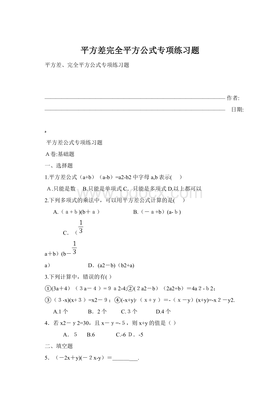 平方差完全平方公式专项练习题.docx