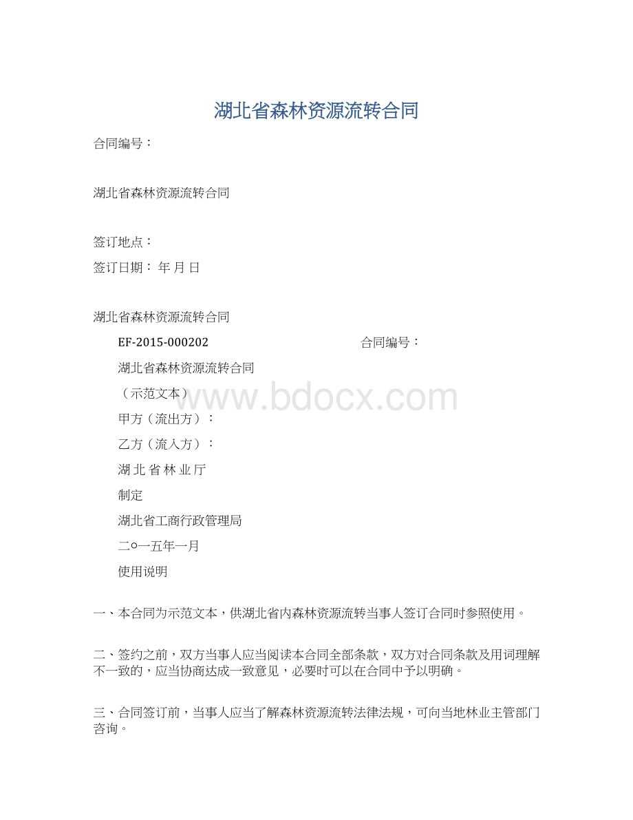 湖北省森林资源流转合同Word文档格式.docx_第1页