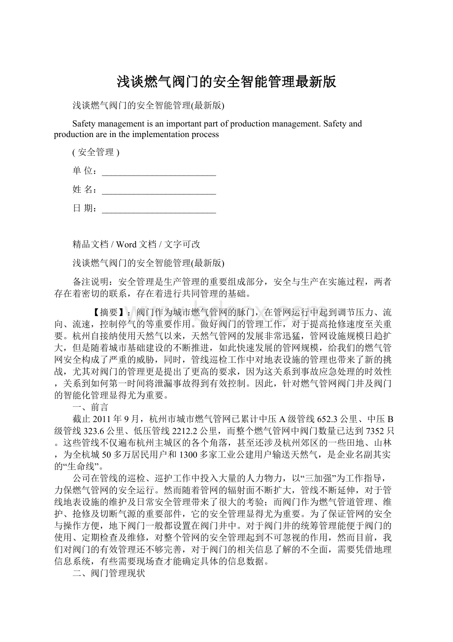 浅谈燃气阀门的安全智能管理最新版.docx