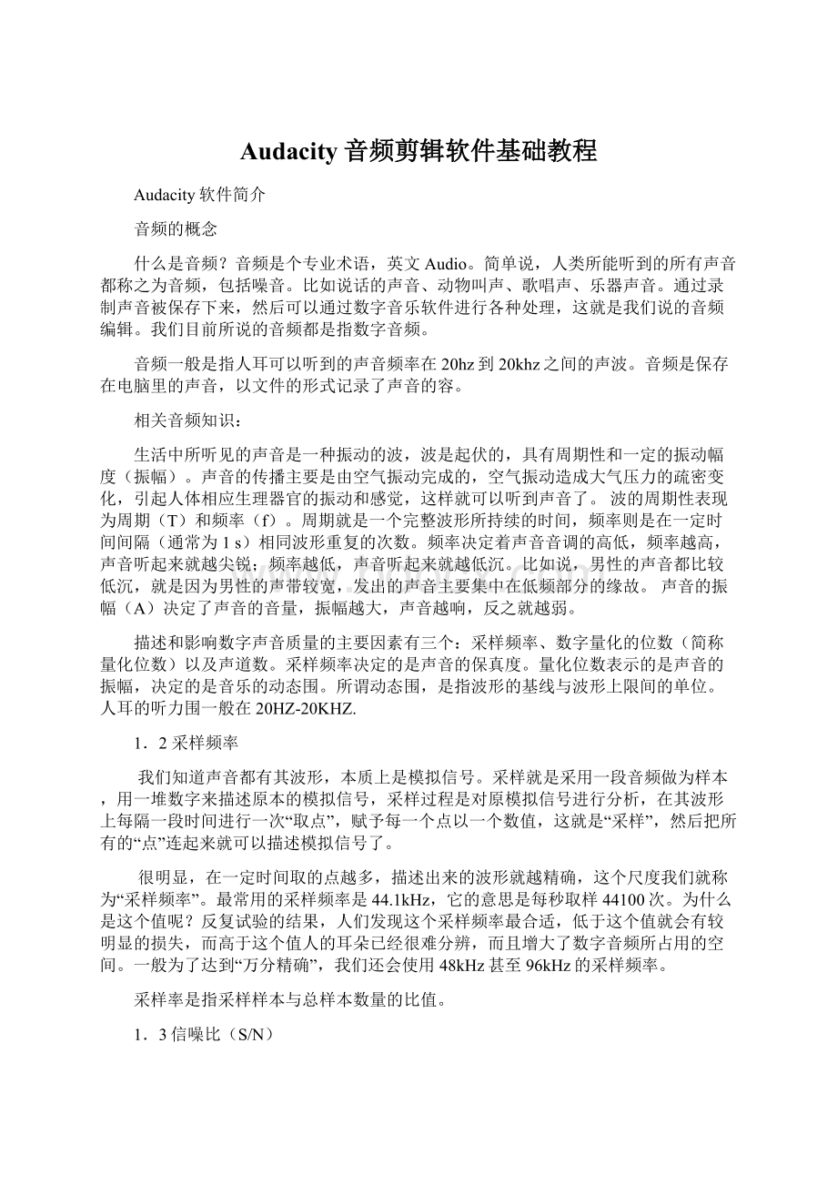 Audacity音频剪辑软件基础教程Word文档格式.docx