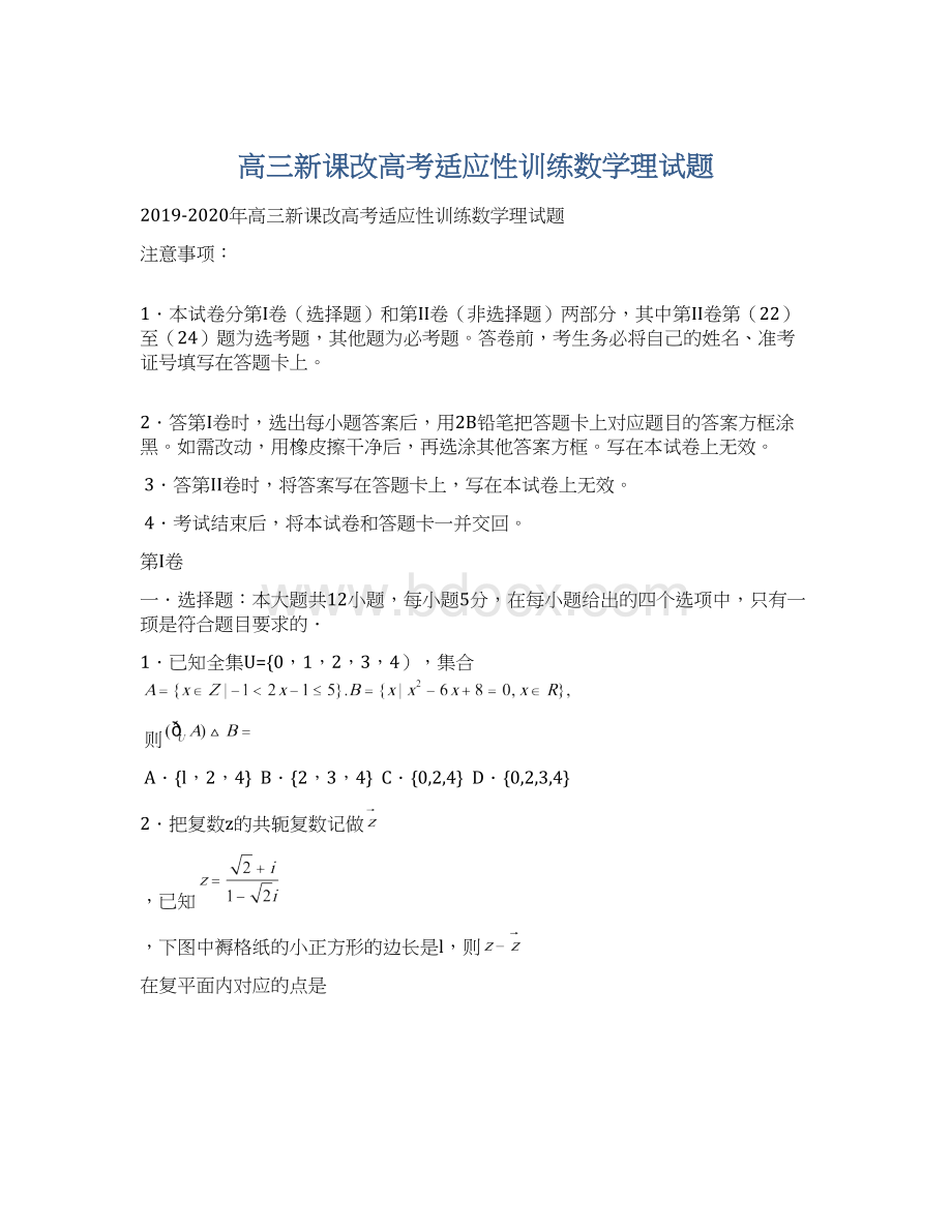 高三新课改高考适应性训练数学理试题Word文档下载推荐.docx_第1页