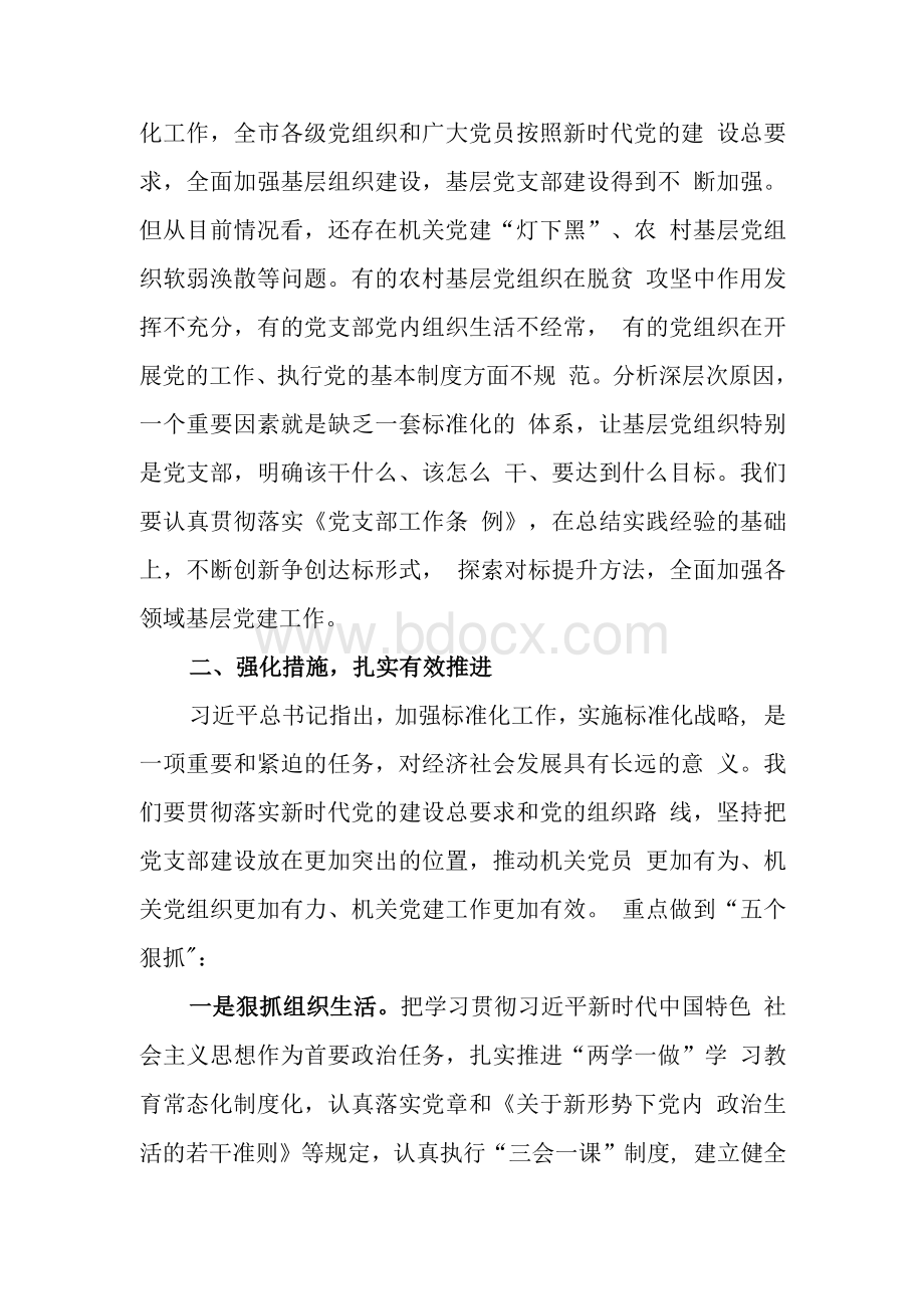 在推进机关党支部标准化规范化建设会议上的讲话Word格式.docx_第2页