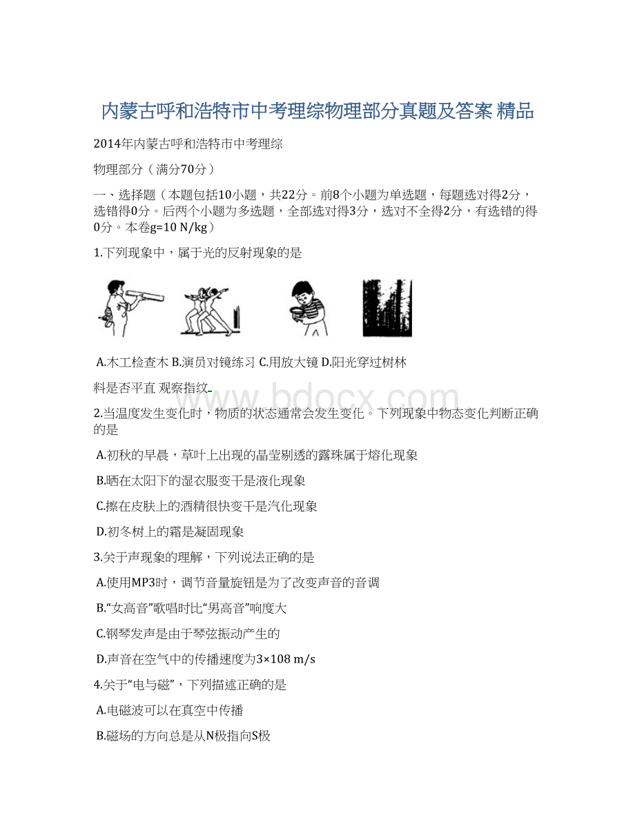 内蒙古呼和浩特市中考理综物理部分真题及答案 精品.docx