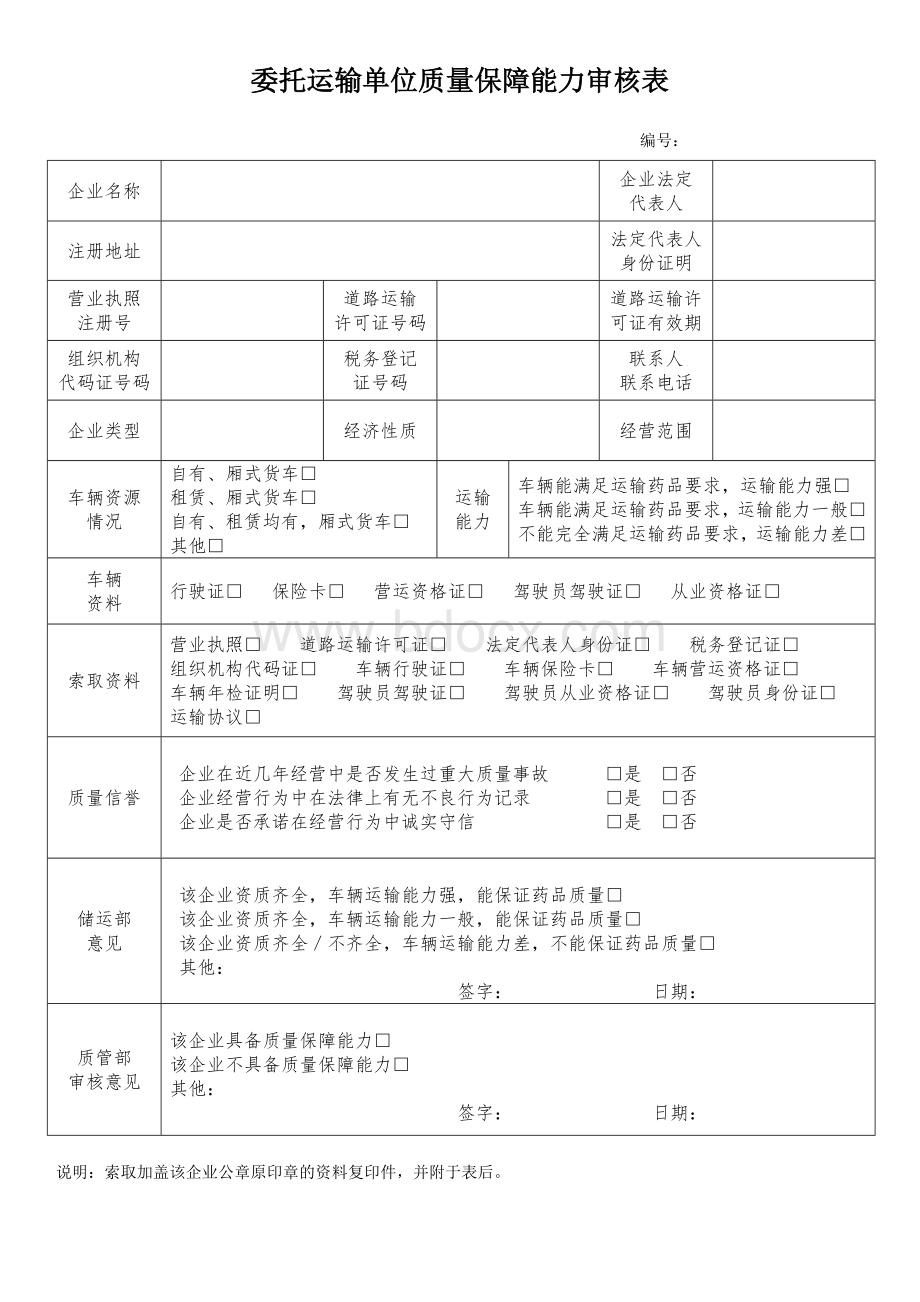 委托运输单位质量保障能力审核表.doc_第1页