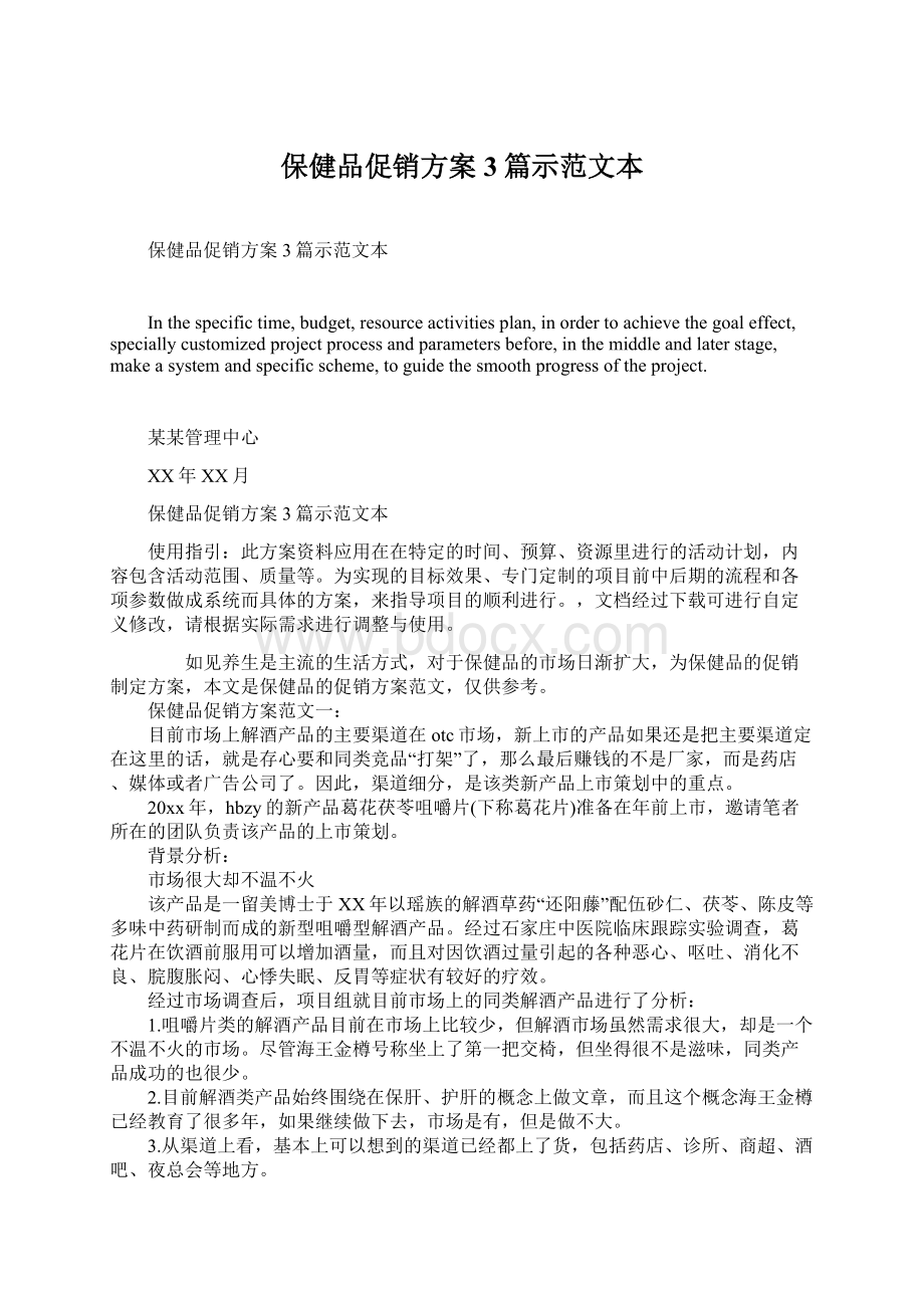 保健品促销方案3篇示范文本.docx_第1页