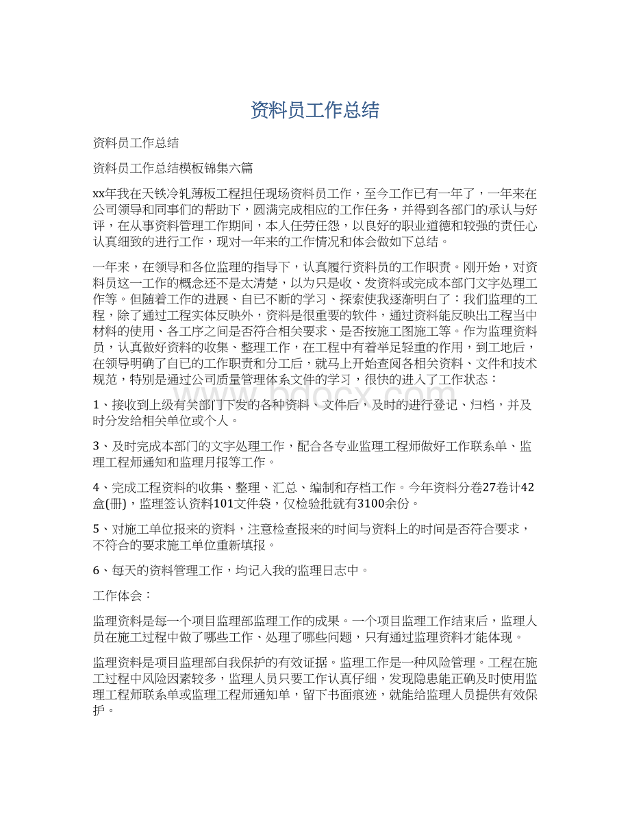 资料员工作总结文档格式.docx