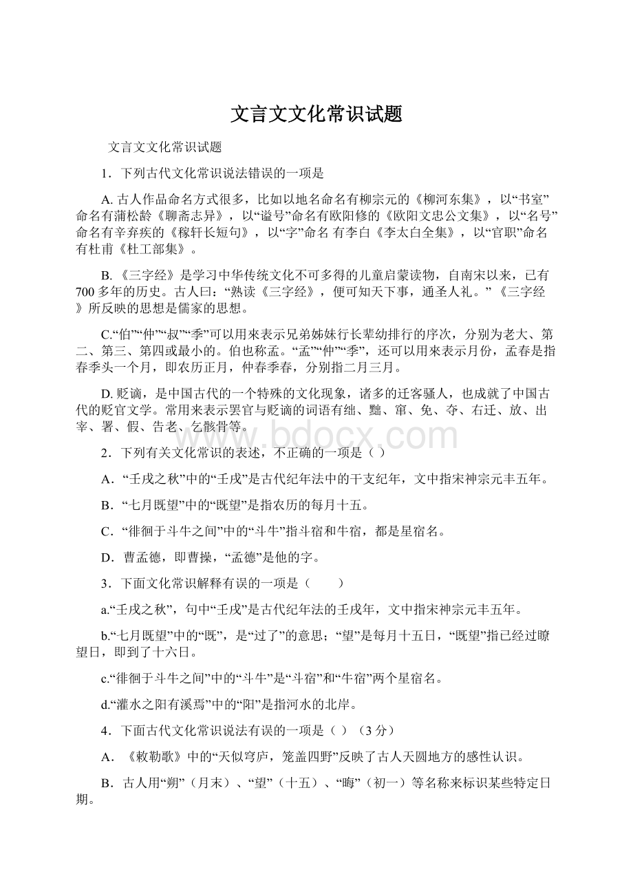 文言文文化常识试题.docx_第1页