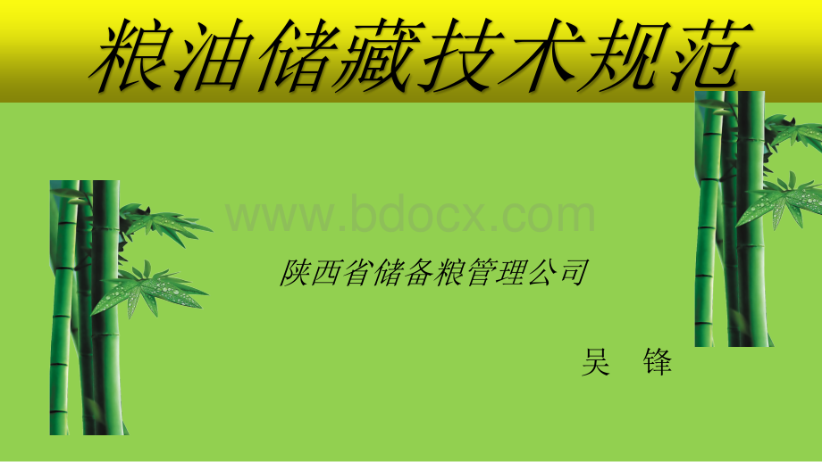 粮油储藏技术规范标准优质PPT.ppt