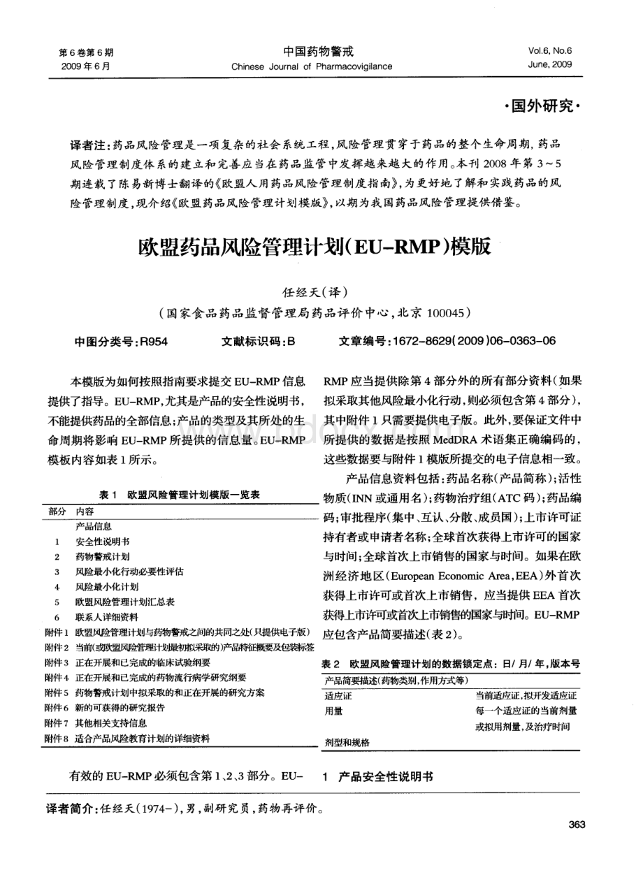 欧盟药品风险管理计划EU-RMP模版.pdf_第1页