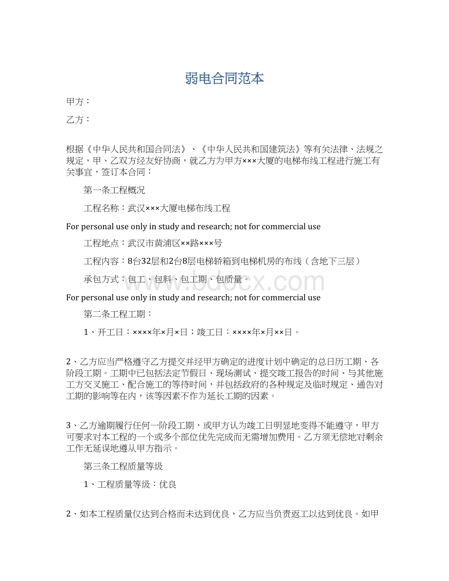 弱电合同范本Word文档格式.docx_第1页