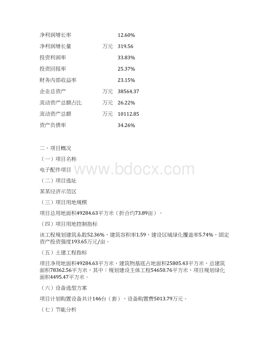 电子配件项目可行性研究报告Word文档下载推荐.docx_第3页