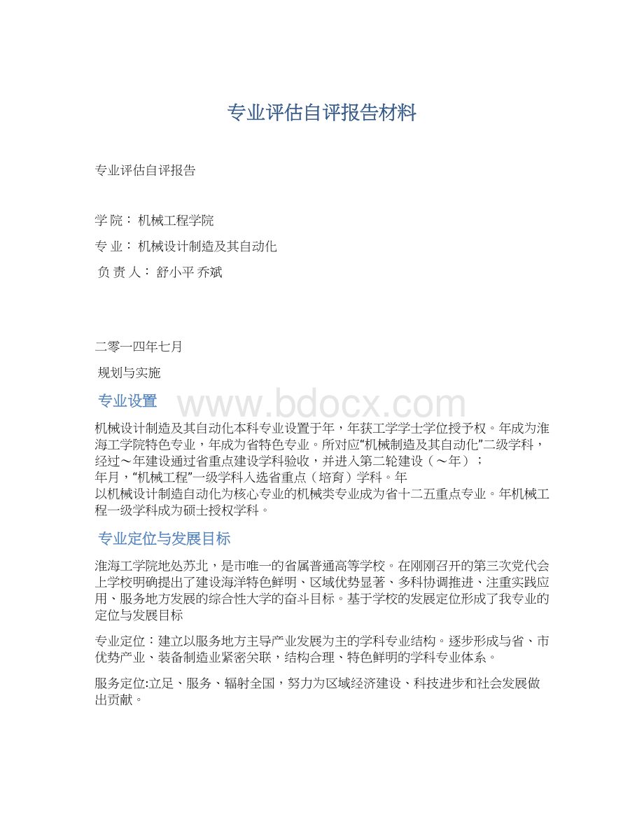 专业评估自评报告材料.docx