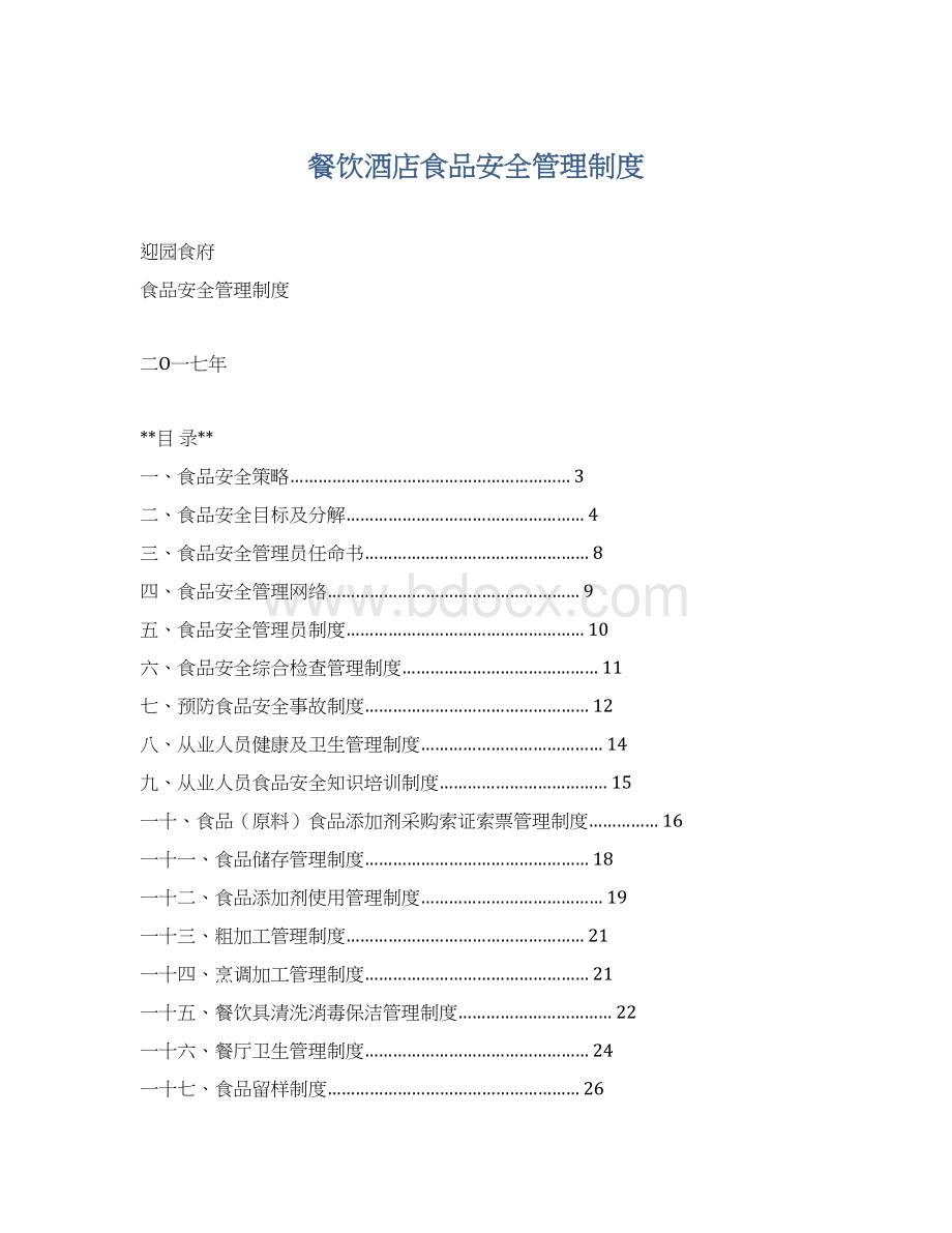 餐饮酒店食品安全管理制度.docx_第1页