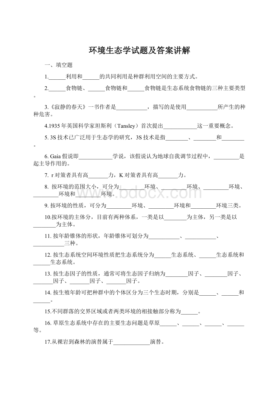 环境生态学试题及答案讲解Word文件下载.docx