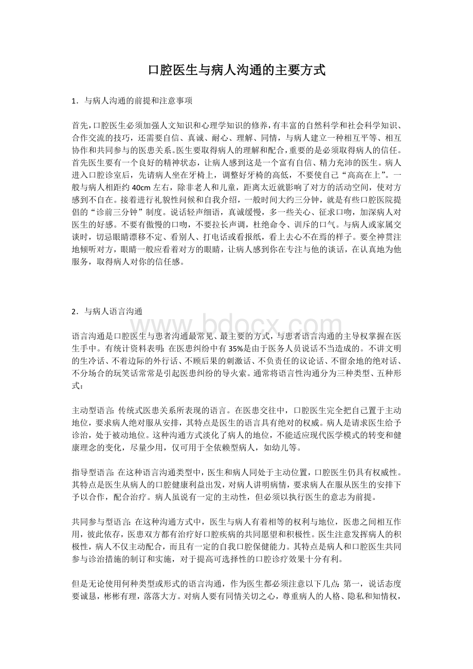 口腔医生与病人沟通的主要方式_精品文档Word文档下载推荐.docx