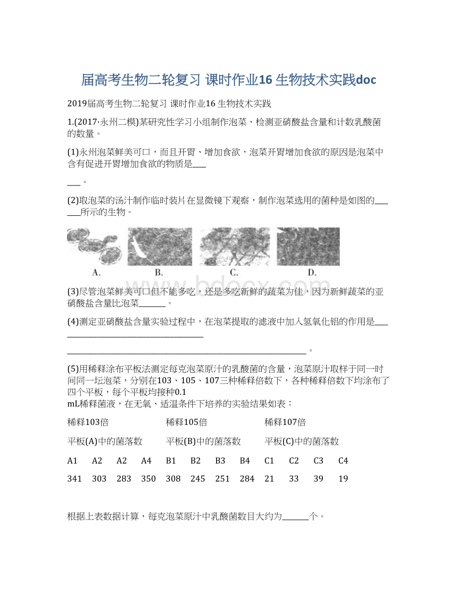 届高考生物二轮复习 课时作业16 生物技术实践doc.docx_第1页