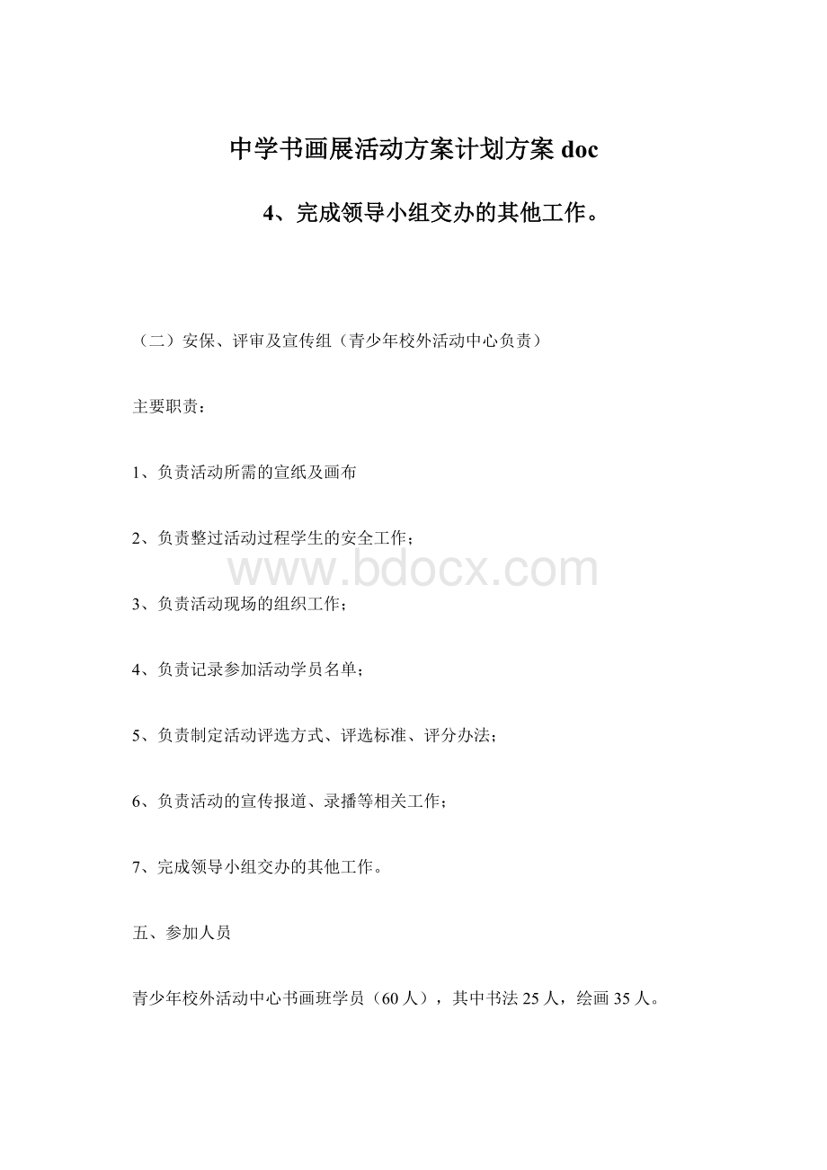 中学书画展活动方案计划方案docWord文件下载.docx_第1页