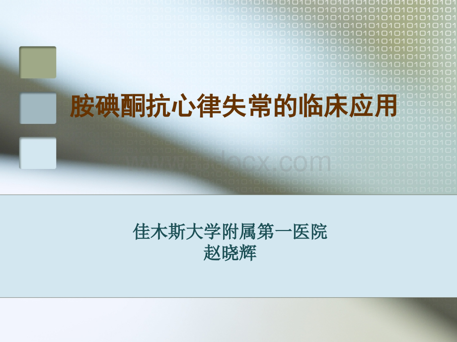 胺碘酮指南.ppt_第1页