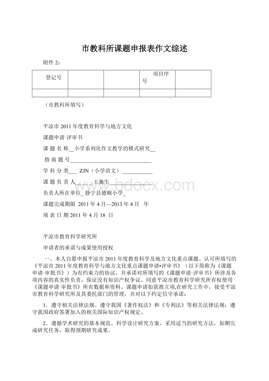 市教科所课题申报表作文综述Word文档下载推荐.docx