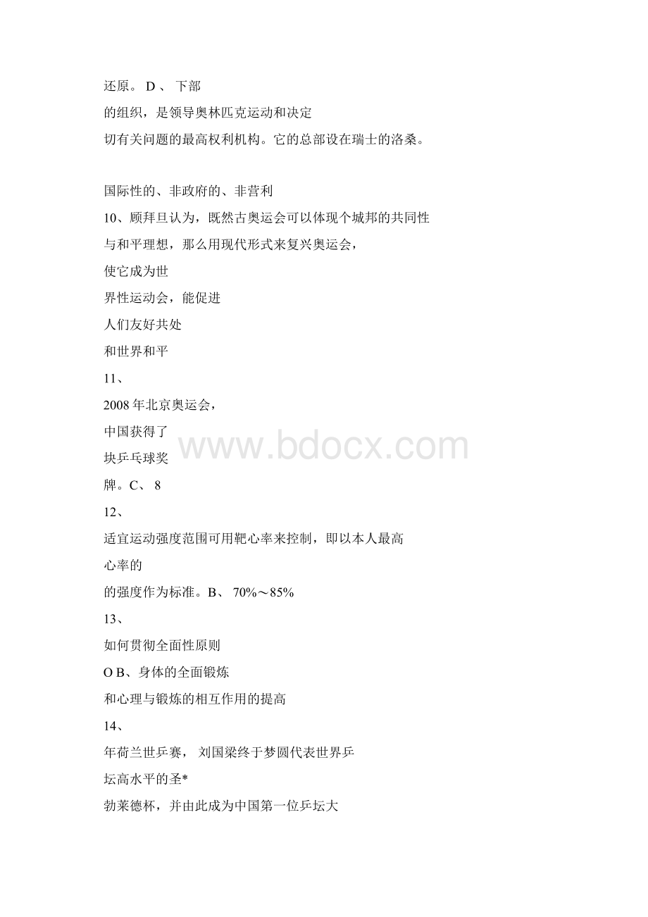 体育理论考部分练习及答案.docx_第2页