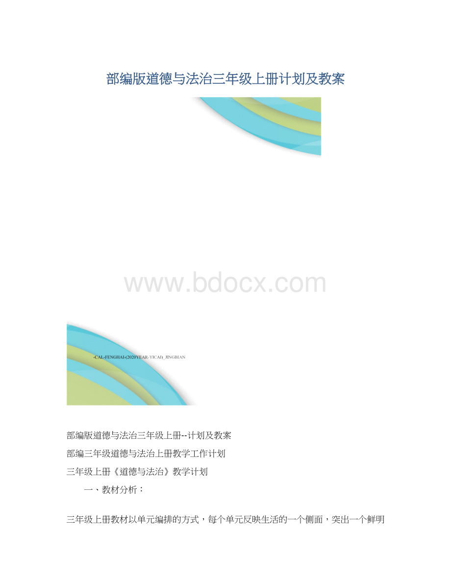 部编版道德与法治三年级上册计划及教案.docx_第1页