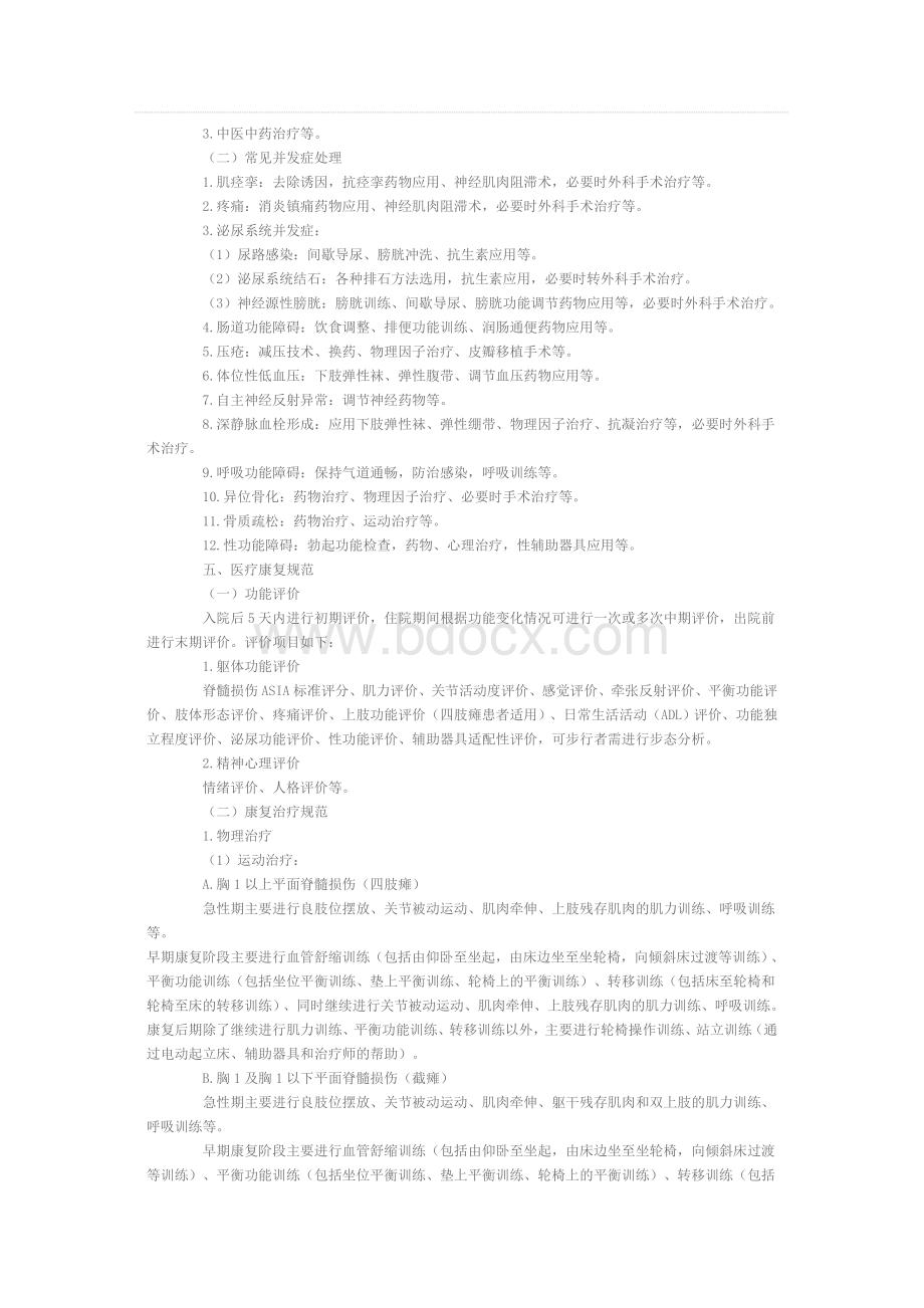 脊柱脊髓损伤的康复诊疗规范Word文件下载.doc_第2页