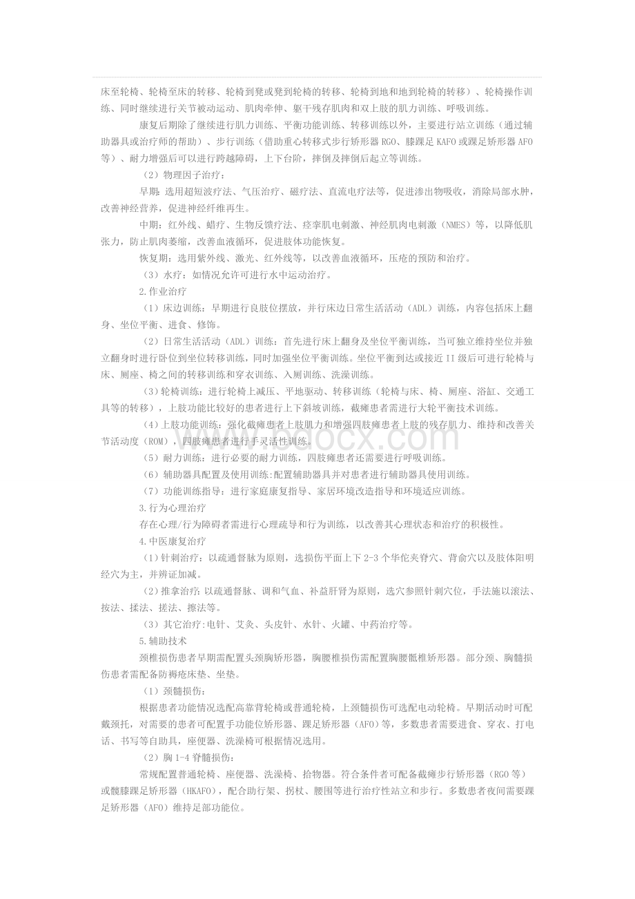 脊柱脊髓损伤的康复诊疗规范Word文件下载.doc_第3页