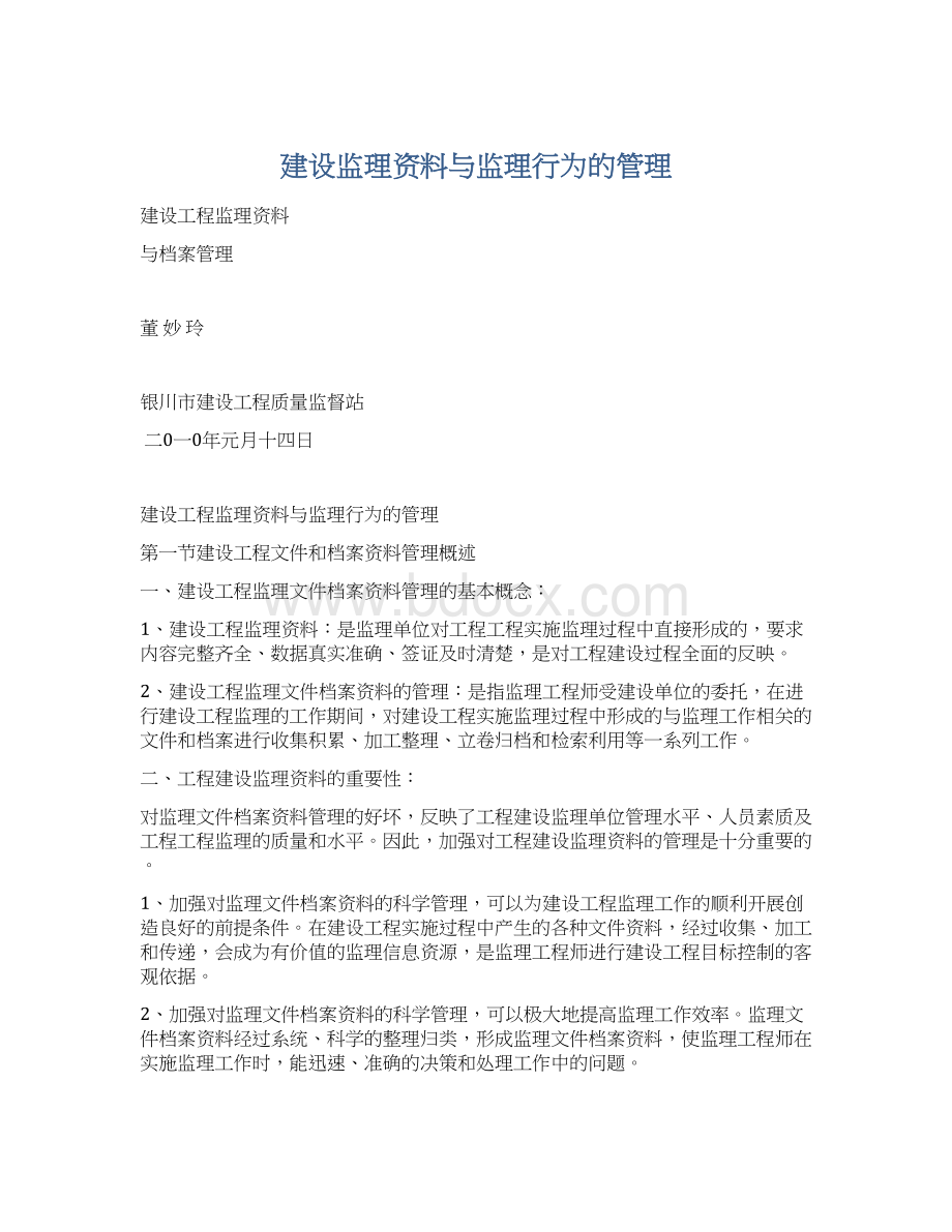 建设监理资料与监理行为的管理Word文档下载推荐.docx_第1页