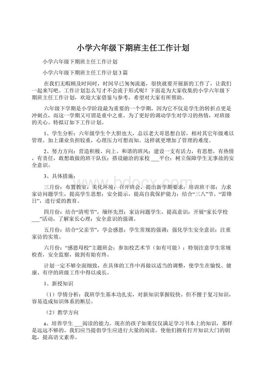 小学六年级下期班主任工作计划Word格式文档下载.docx